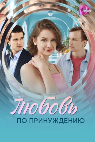 Любовь по принуждению (2025) - смотреть онлайн